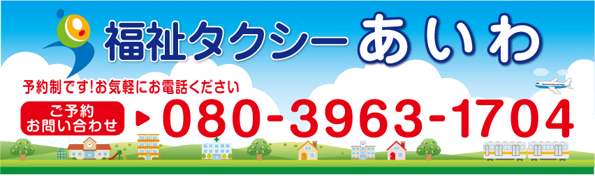 福祉タクシーあいわ 福岡市